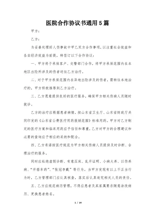 医院合作协议书5篇
