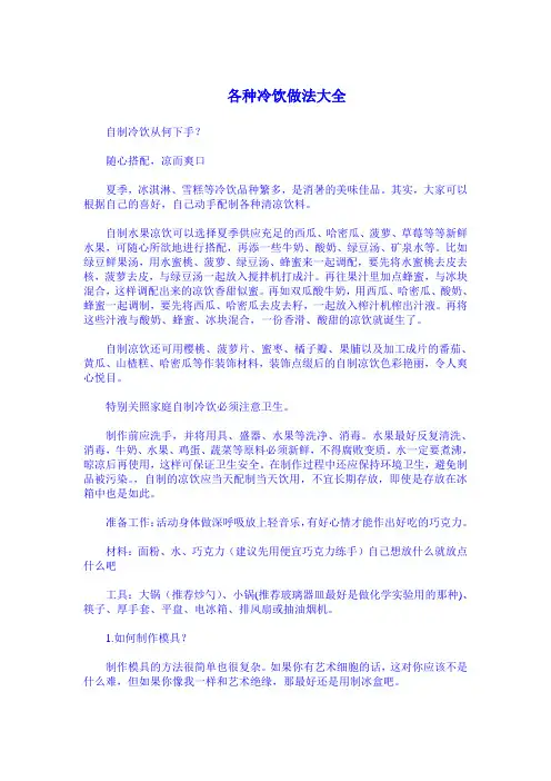 各种冷饮做法大全