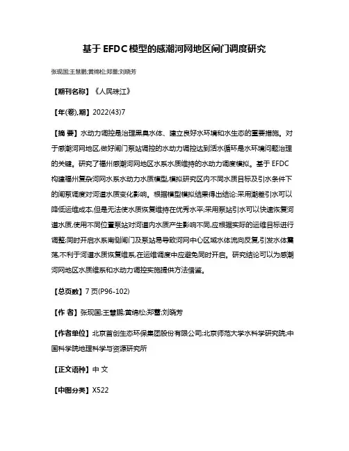 基于EFDC模型的感潮河网地区闸门调度研究