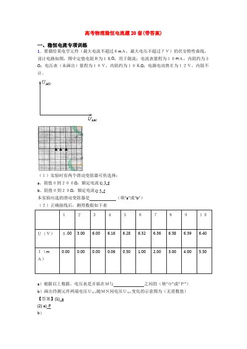 高考物理稳恒电流题20套(带答案)