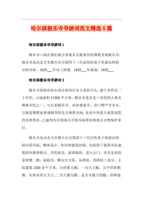 哈尔滨极乐寺导游词范文精选5篇