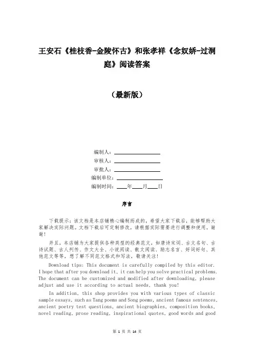 王安石《桂枝香-金陵怀古》和张孝祥《念奴娇-过洞庭》阅读答案
