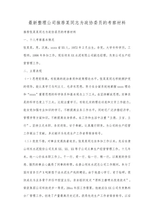 最新整理公司推荐某同志为政协委员的考察材料.docx