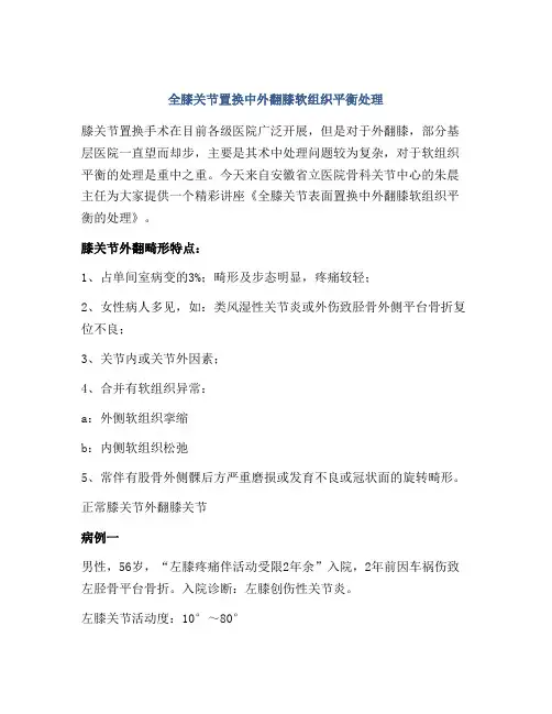 全膝关节置换中外翻膝软组织平衡处理