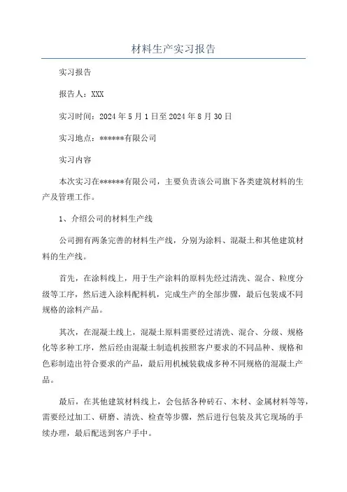 材料生产实习报告