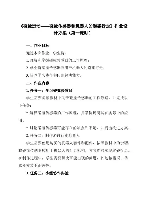 《第8课 碰撞运动——碰撞传感器和机器人的避碰行走》作业设计方案-初中信息技术清华大学版12九年级下