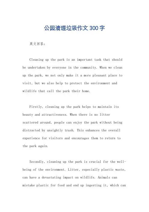 公园清理垃圾作文300字