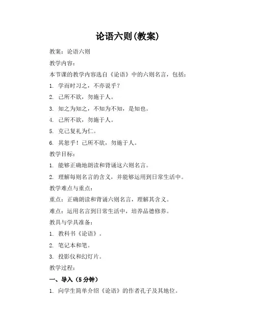 论语六则(教案)