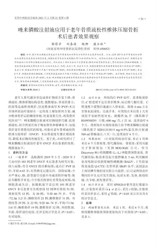 唑来膦酸注射液应用于老年骨质疏松性椎体压缩骨折术后患者效果观察