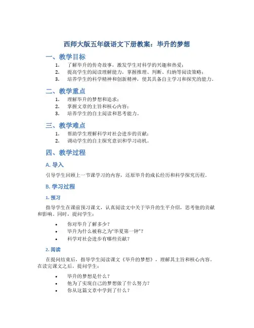 西师大版五年级语文下册教案毕升的梦想