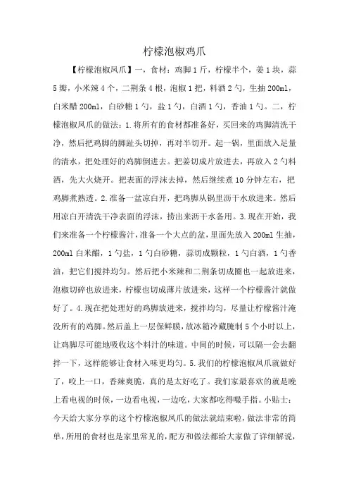 柠檬泡椒鸡爪