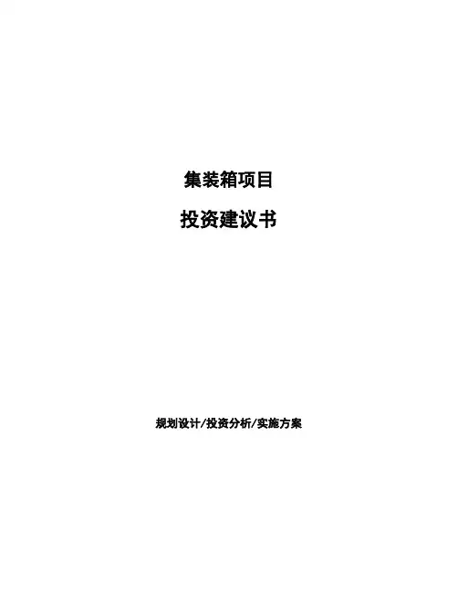 集装箱项目投资建议书