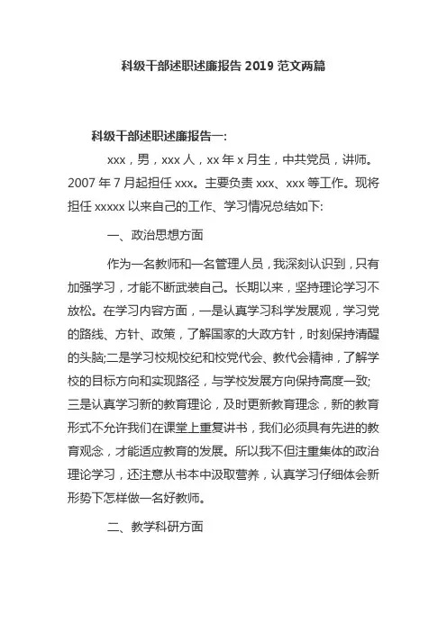 科级干部述职述廉报告2019范文两篇
