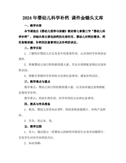 2024年婴幼儿科学补钙课件金锄头文库