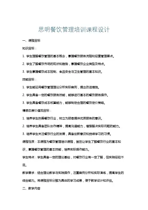 思明餐饮管理培训课程设计