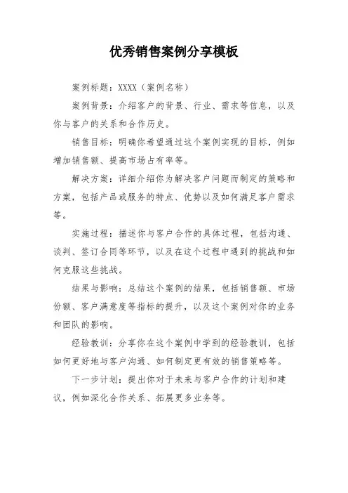 优秀销售案例分享模板