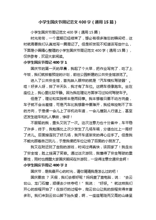 小学生国庆节周记范文400字（通用15篇）