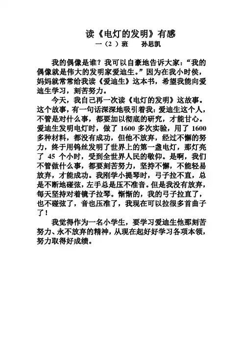 读《电灯的发明》有感