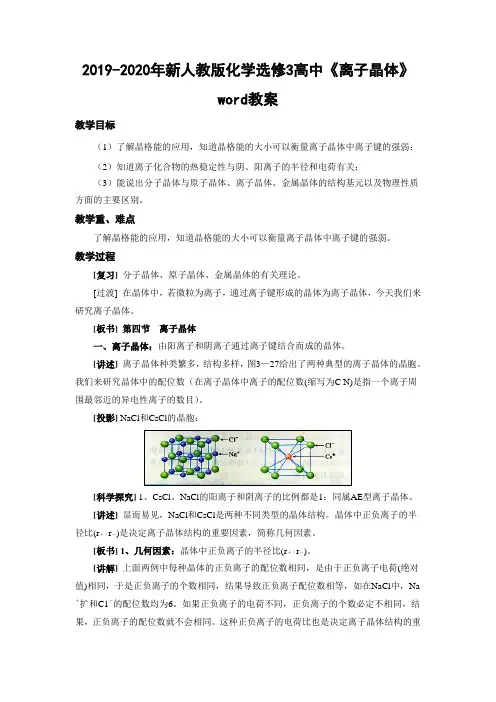 2019-2020年新人教版化学选修3高中《离子晶体》word教案