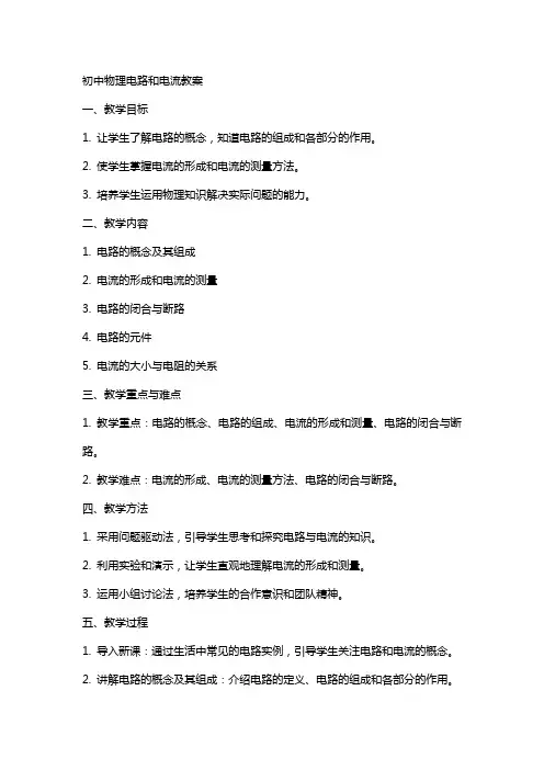 初中物理电路和电流教案