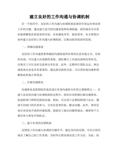 建立良好的工作沟通与协调机制