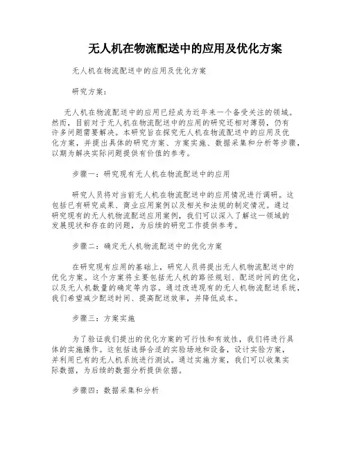 无人机在物流配送中的应用及优化方案