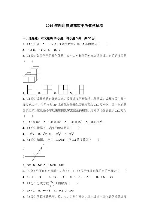 【真卷】2016年四川省成都市中考数学试卷及解析PDF