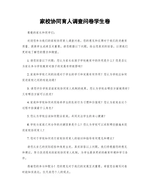 家校协同育人调查问卷学生卷