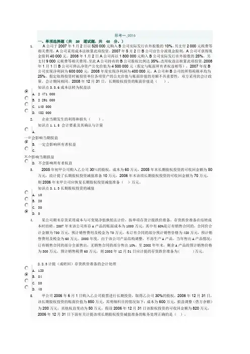 会计准则专题网上作业一(0016参考答案)