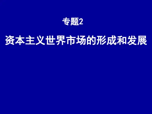 高三二轮复习资本主义世界市场的形成和发展