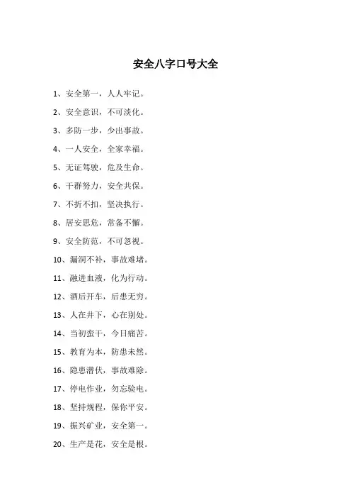 安全八字口号大全