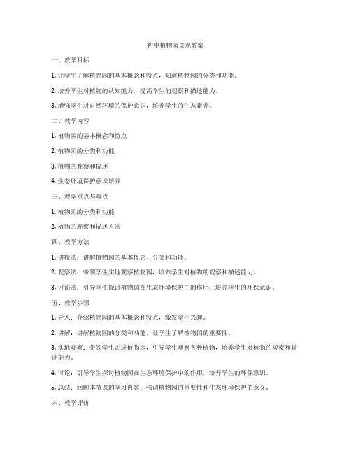 初中植物园景观教案