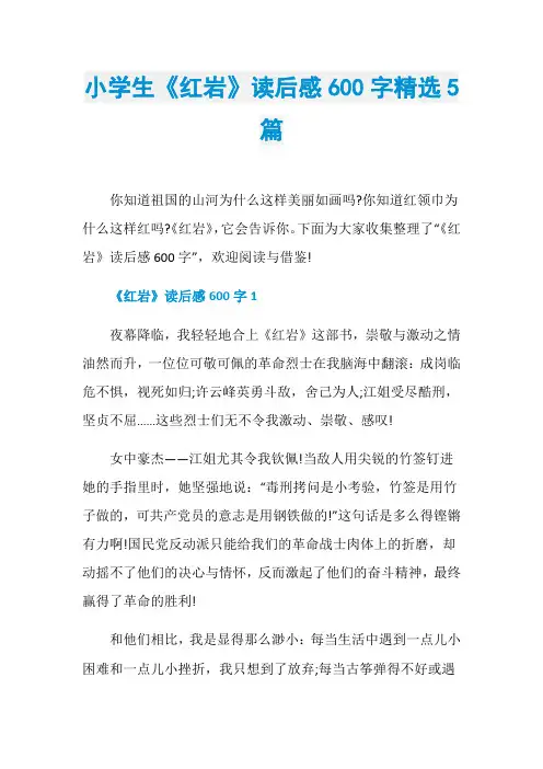 小学生《红岩》读后感600字精选5篇