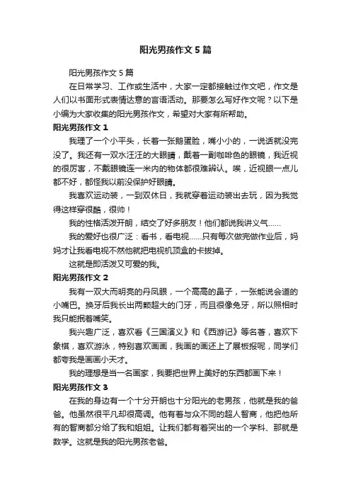 阳光男孩作文5篇