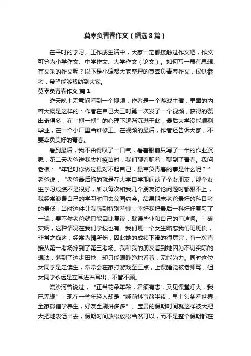 莫辜负青春作文（精选8篇）