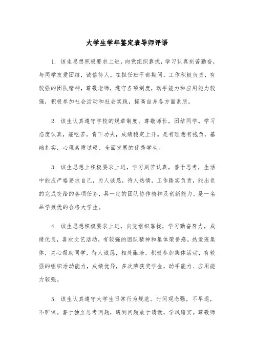 大学生学年鉴定表导师评语(四篇)