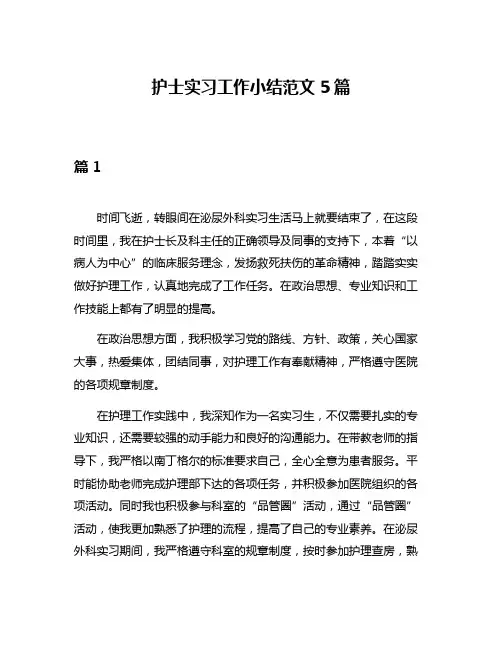 护士实习工作小结范文5篇