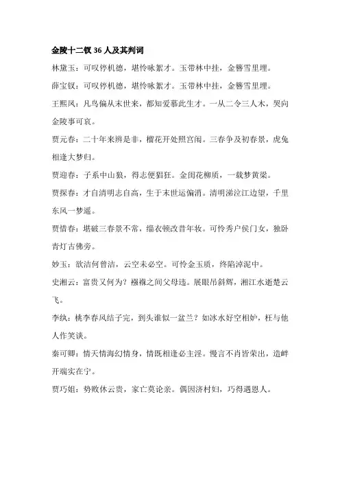 金陵十二钗36人及其判词