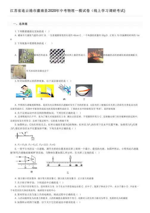 江苏省连云港市灌南县2020年中考物理一模试卷(线上学习调研考试)及参考答案