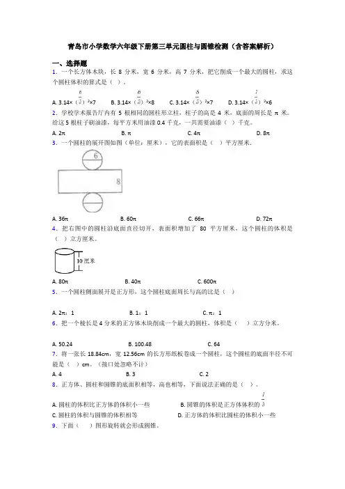 青岛市小学数学六年级下册第三单元圆柱与圆锥检测(含答案解析)