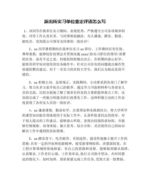 派出所实习单位鉴定评语怎么写