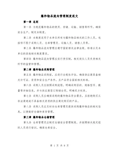 爆炸物品流向管理制度范文（4篇）