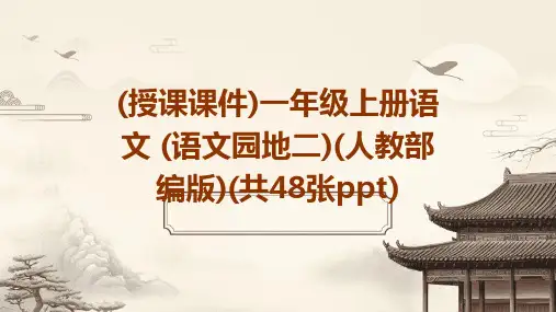(授课课件)一年级上册语文+(语文园地二)(人教部编版)(共48张ppt)