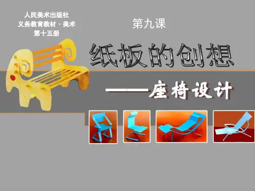 人美初中美术八年级上册PPT9纸板的创想——座椅设计课件