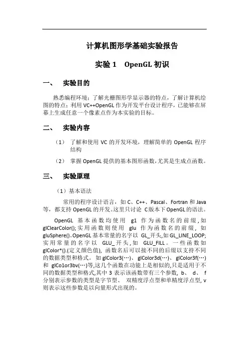 实验一 OpenGL初识