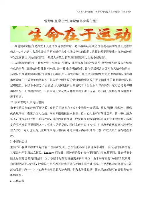髓母细胞瘤(专业知识值得参考借鉴)