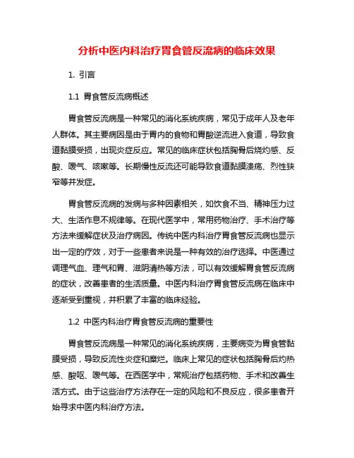 分析中医内科治疗胃食管反流病的临床效果