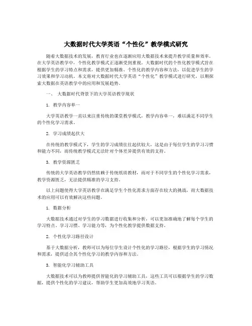 大数据时代大学英语“个性化”教学模式研究