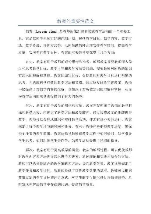 教案的重要性范文
