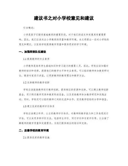 建议书之对小学校意见和建议